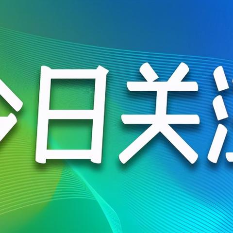 今日速递最新新闻头条速递消息