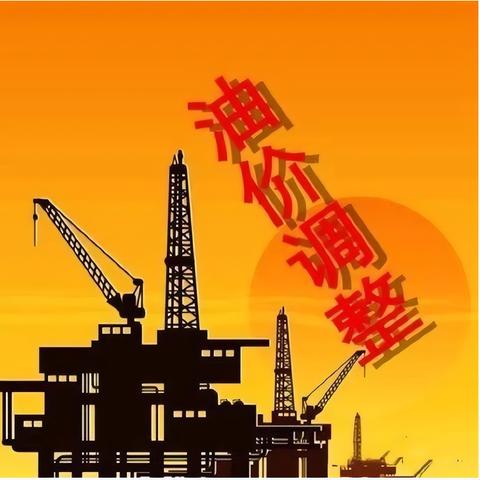 今日油价92最新调整详解，影响及最新信息